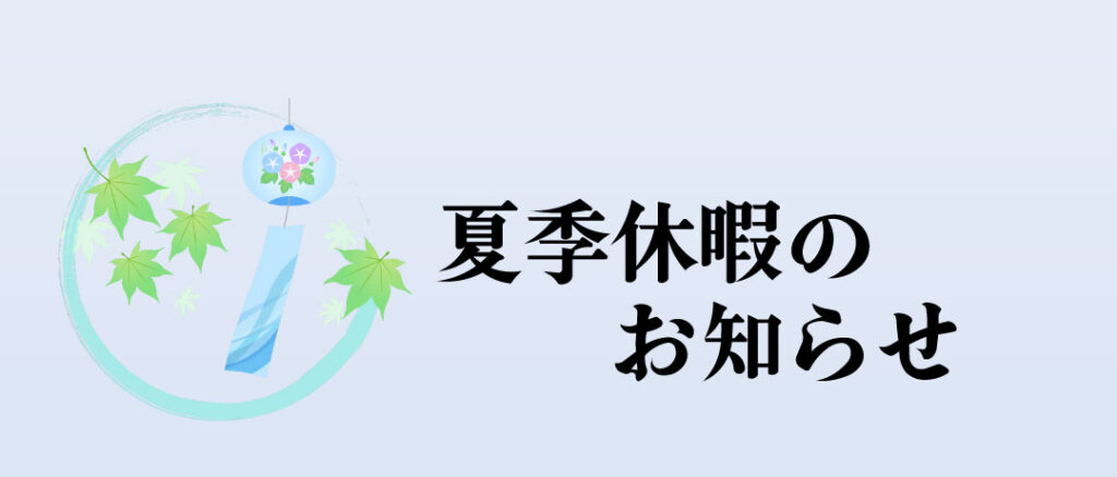 夏季休暇(お盆休み)のお知らせ
