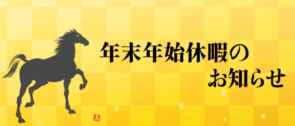 年末年始休業のお知らせ