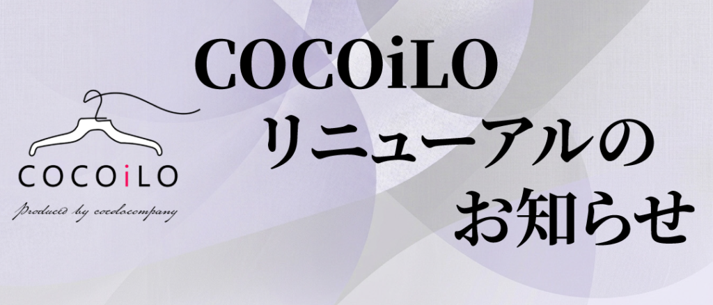 個人宅配クリーニングCOCOiLOリニューアルお知らせ