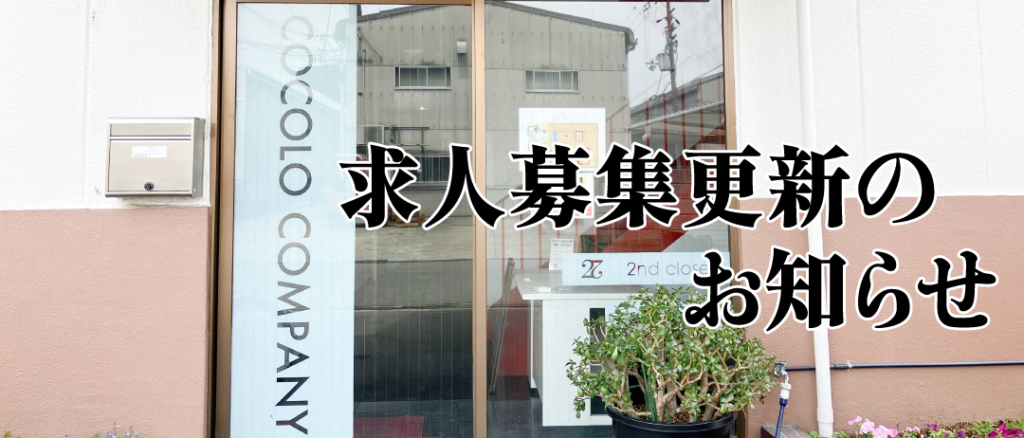 採用情報更新のお知らせ