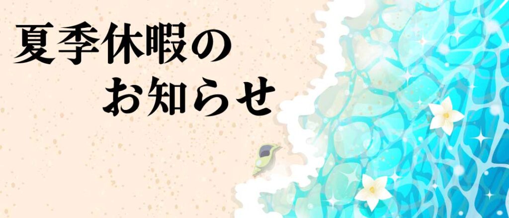 夏季休暇（2026）のお知らせ